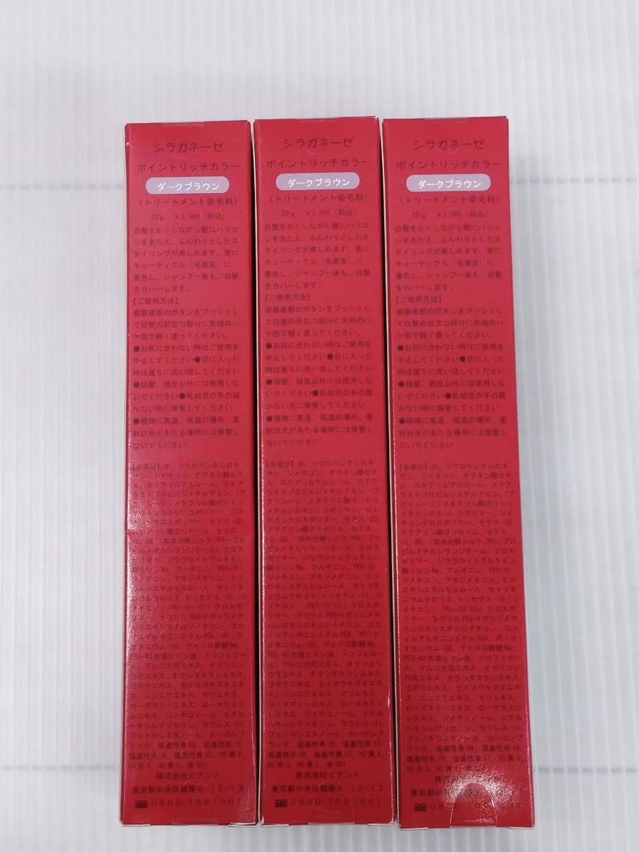 「送料無料」○ シラガネーゼ ポイントリッチカラー ダークブラウン トリートメント染毛料 20g×3 ビアント 未使用保管品_画像3