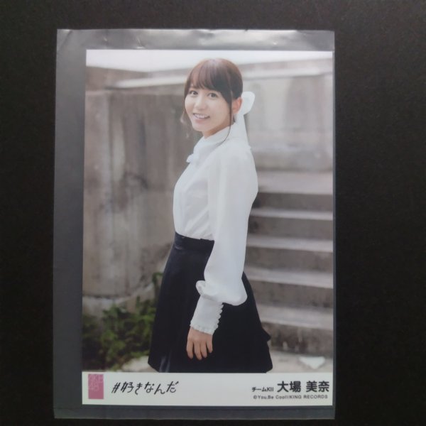 SKE48 生写真 AKB48 劇場盤 #好きなんだ 大場美奈_画像1