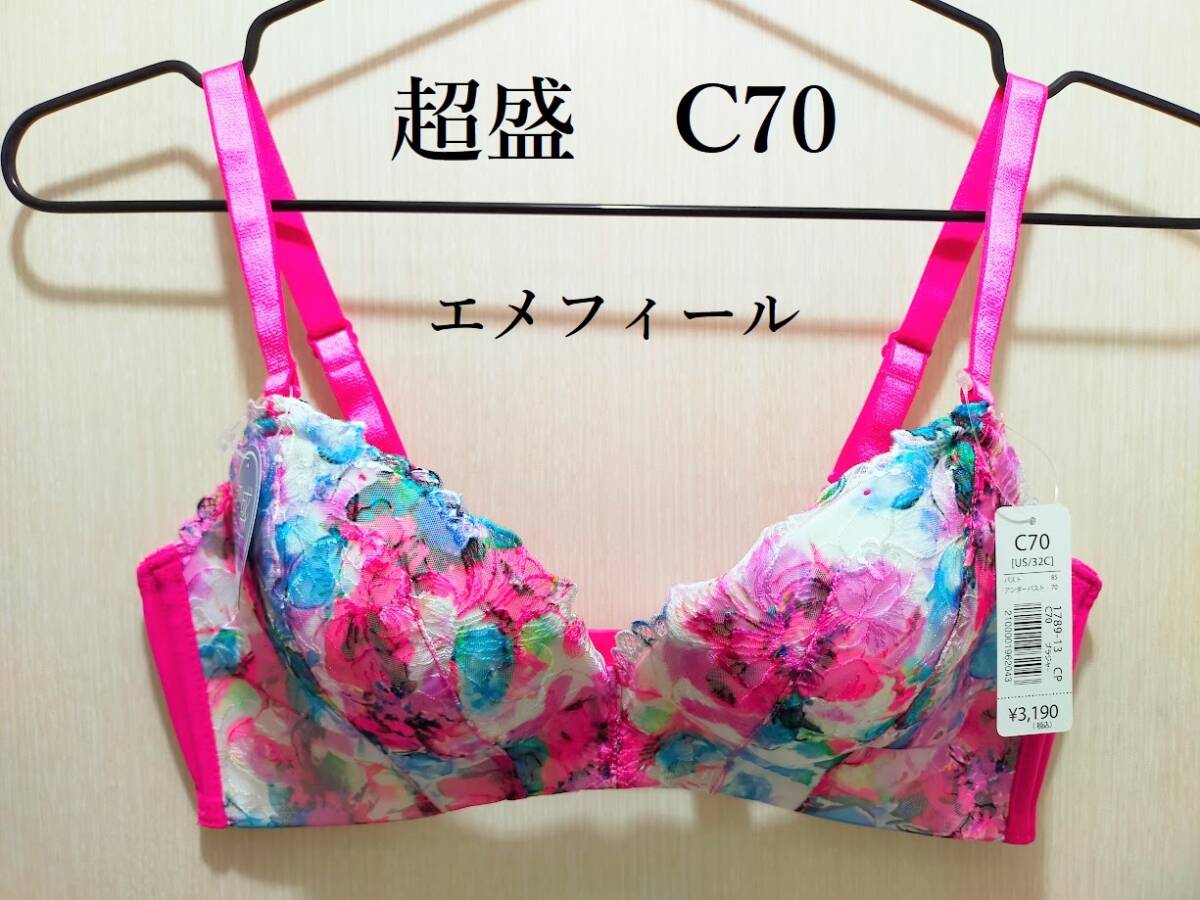 【新品】エメフィール　Twinkle flower 超盛ブラ単品　ショッキングピンク　C70