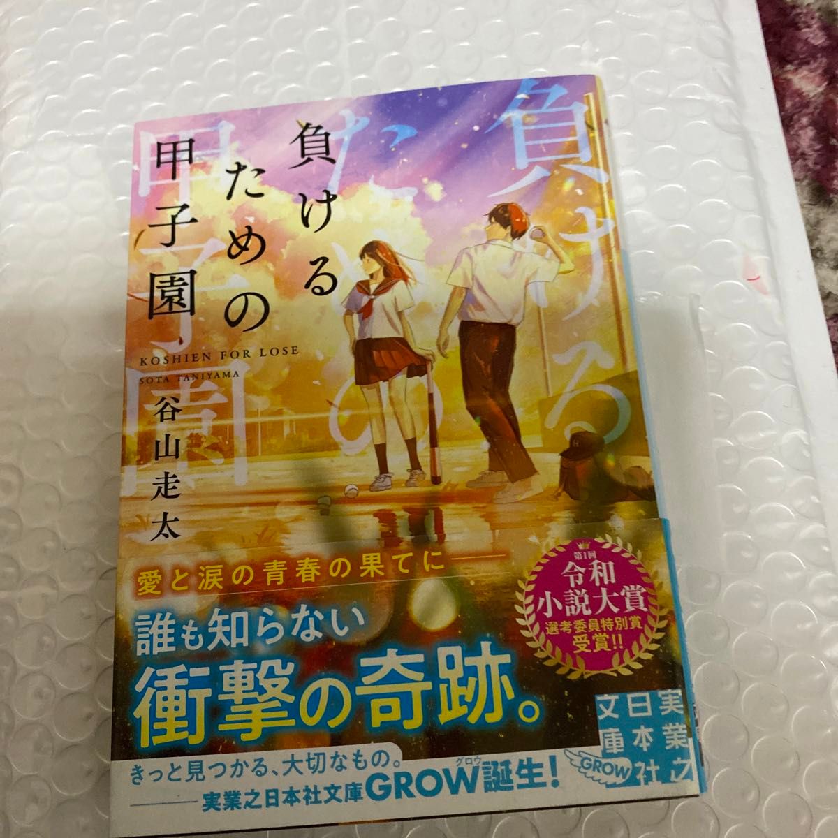 負けるための甲子園 （実業之日本社文庫　た１１－１　ＧＲＯＷ） 谷山走太／著