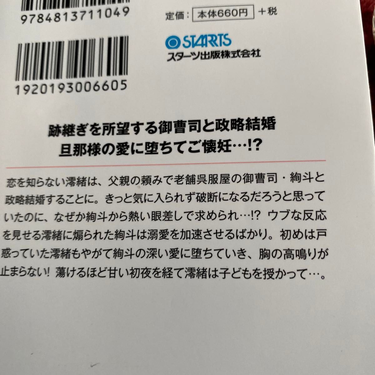 若旦那様は愛しい政略妻を逃がさない　本日、跡継ぎを宿すために嫁入りします （ベリーズ文庫　わ１－２２） 若菜モモ／著