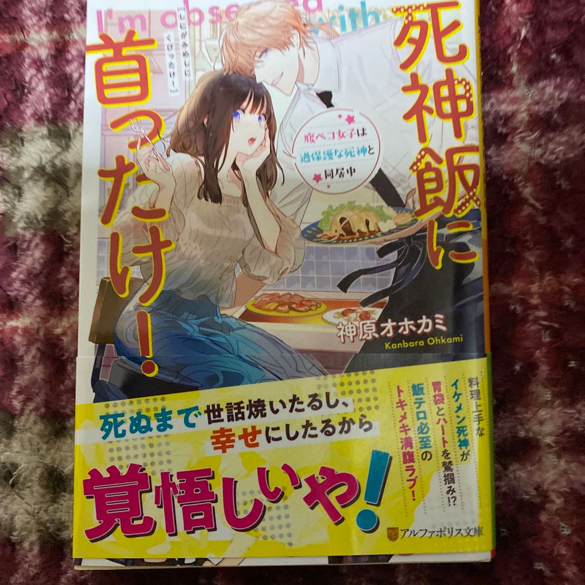 死神飯に首ったけ！　腹ペコ女子は過保護な死神と同居中 （アルファポリス文庫） 神原オホカミ／〔著〕