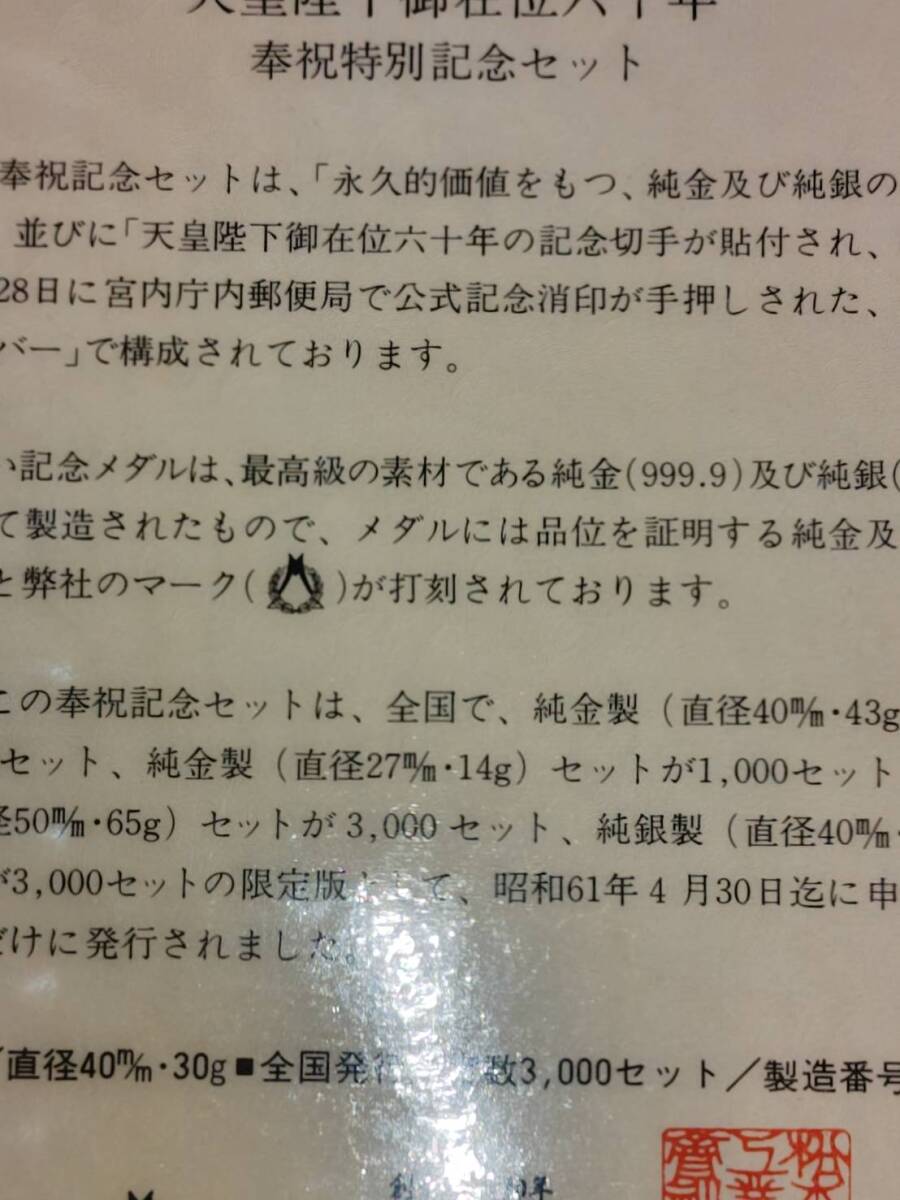 天皇陛下御在位六十年 奉祝特別記念セット 純銀製長径40mm/30g 全国発行限定数3000セット 製造番号0891番_画像4