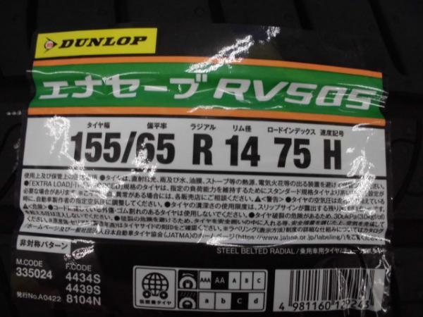 4本 新品 夏タイヤ 中古アルミ付 軽自動車 タント N-BOX デイズ 14インチ G-SPEED ダンロップ エナセーブ RV505 155/65R14 2023年製_画像9