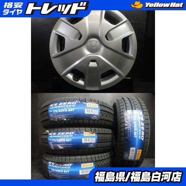 冬組 4本セット 新品 175/65R15 ピレリ ICEZERO ASIMMETRICO 23年製 ＆ 中古 HONDA純正スチール 5.5J-15 4/100 +50 ホンダ車にお勧め 白河_画像1