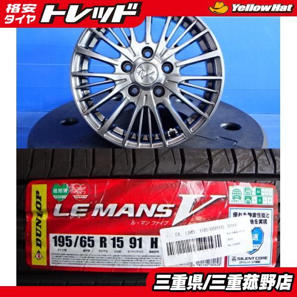 菰野ホイールセット4本 195/65R15 ルミオン オーリス アコードワゴン アテンザ セレナ ダンロップ ルマンV 15インチ 6J +38 5H114.3夏_画像1