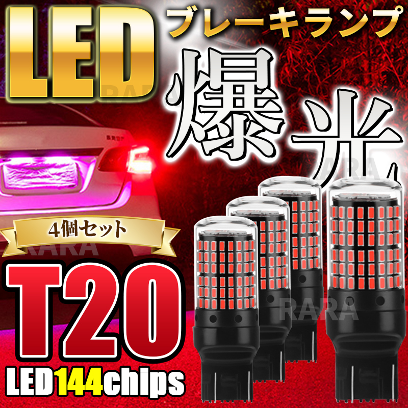 T20 LED バックランプ ブレーキランプ ダブル球 4個 ハイマウント ストップランプ 赤 レッド 無極性 爆光 高輝度 7443 カスタム カー用品_画像1
