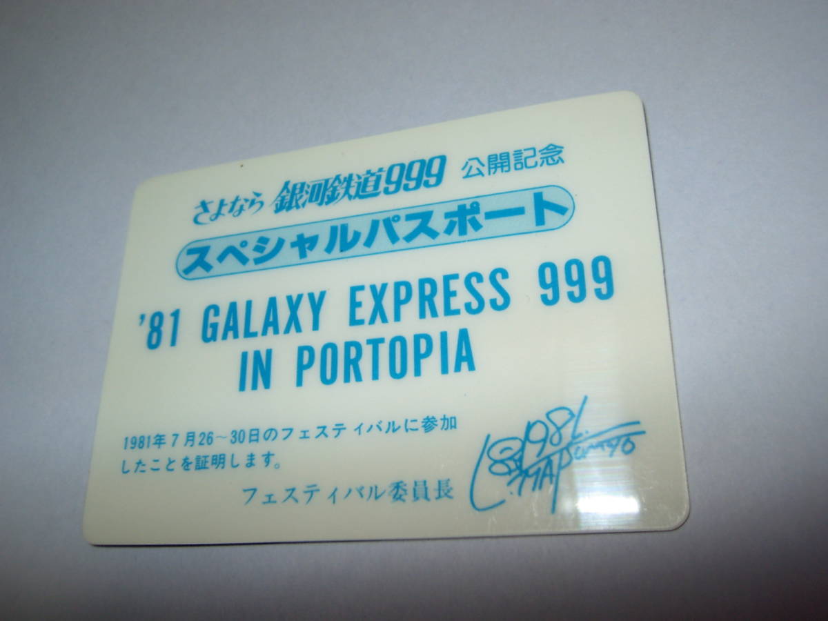 銀河鉄道９９９　さよなら銀河鉄道９９９　公開記念　スペシャルパスポート　松本零士_画像2