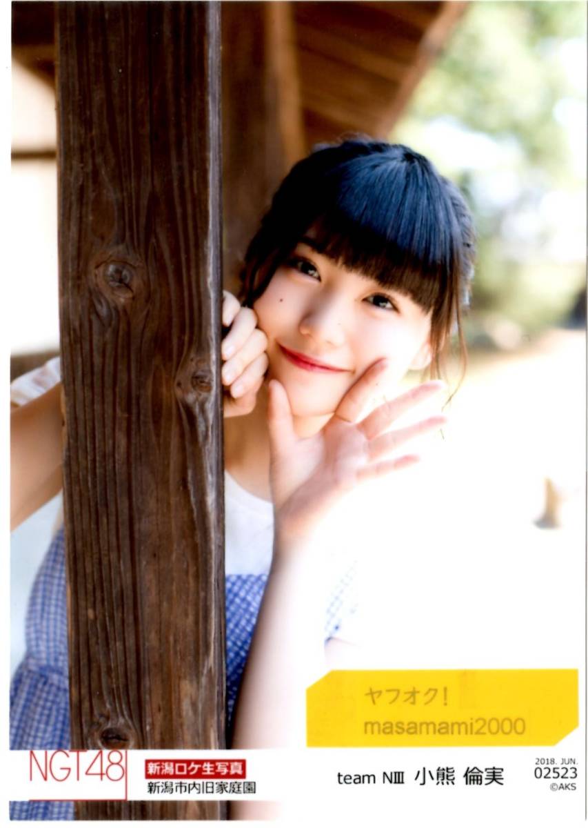 【1枚150円】 NGT48 新潟ロケ生写真 Yahoo!オークション - 小熊倫実 【生写真】 NGT48 新潟ロケ生
