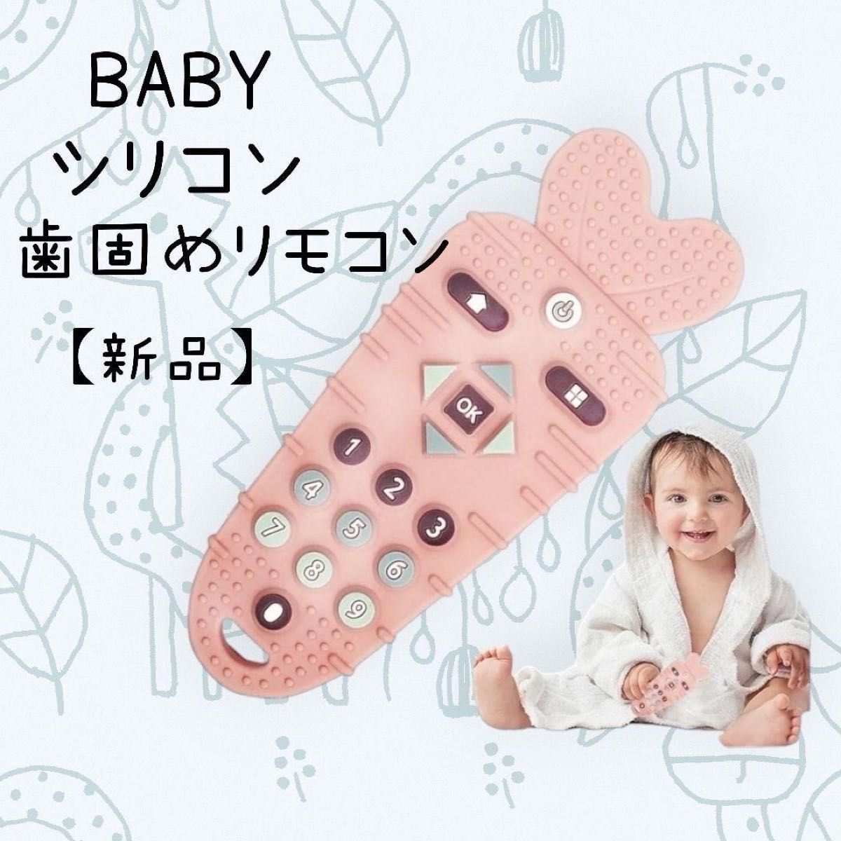 【新品】BABY シリコン 歯固め リモコン  ピンク 水洗い&煮沸OK