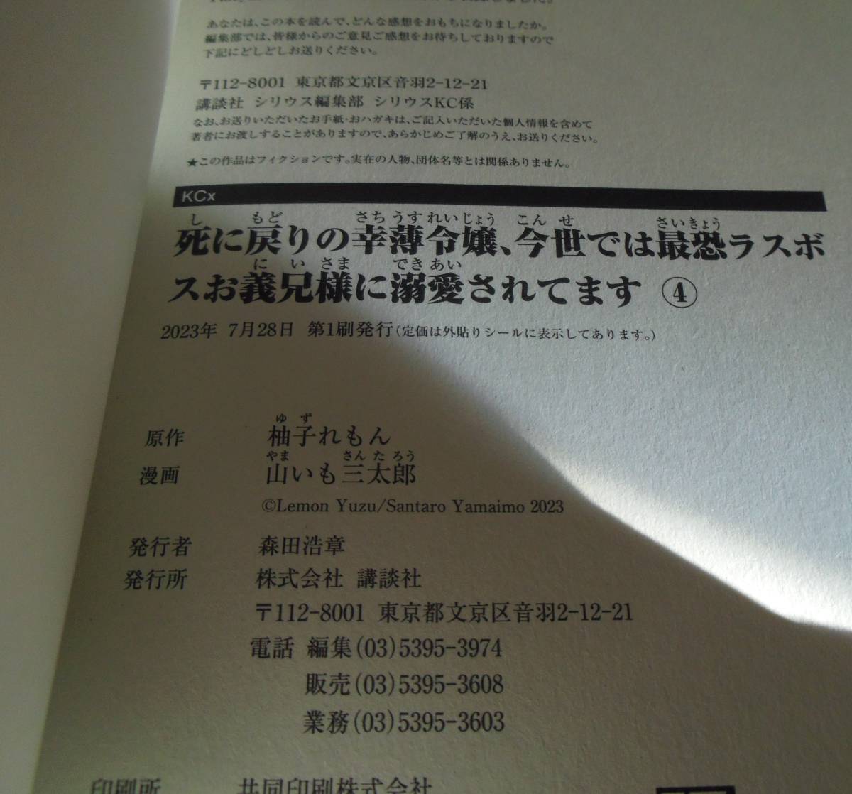 死に戻りの幸薄令嬢、今世では最恐ラスボスお義兄様に溺愛されてます　4_画像3