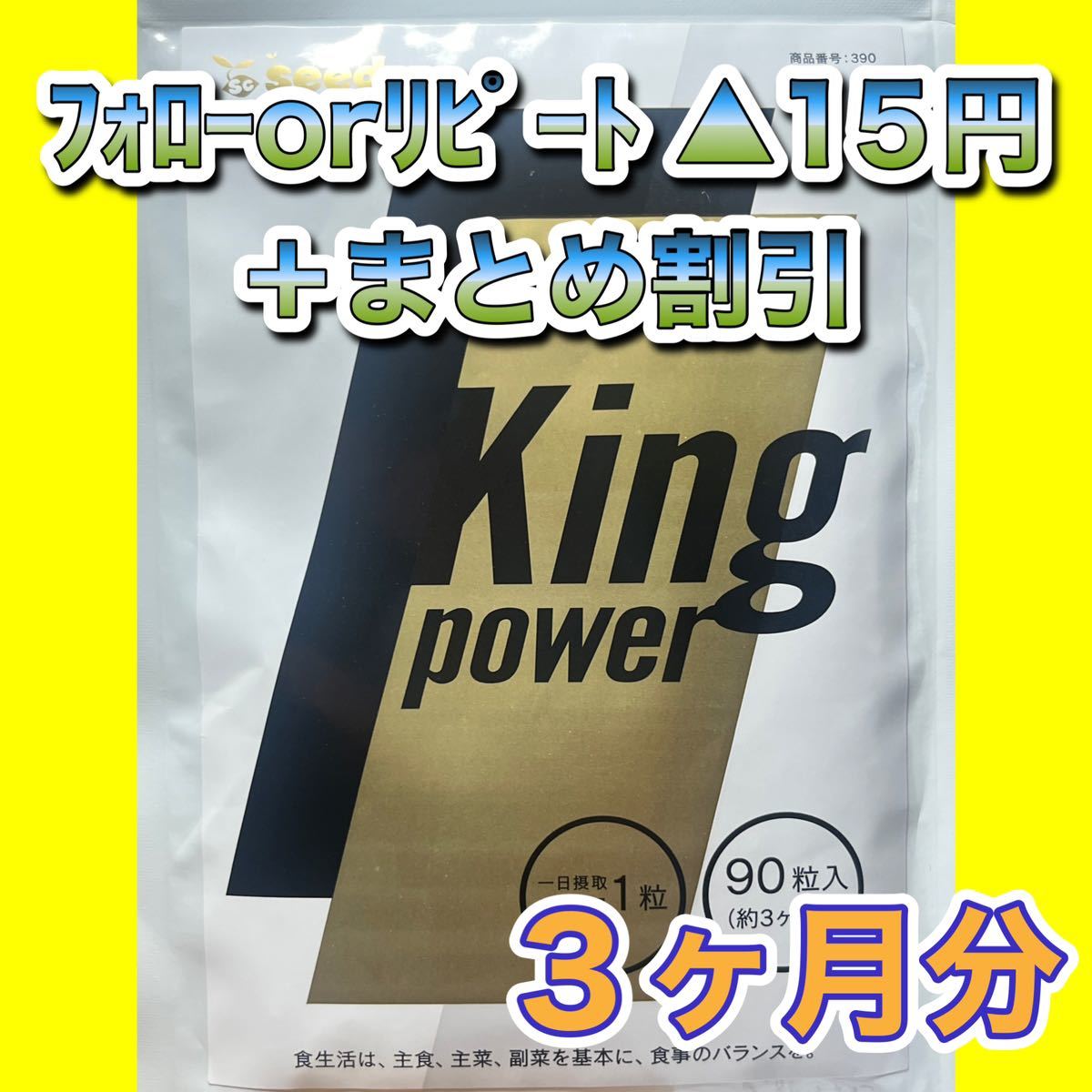 1025★King Power キングパワー★シードコムス