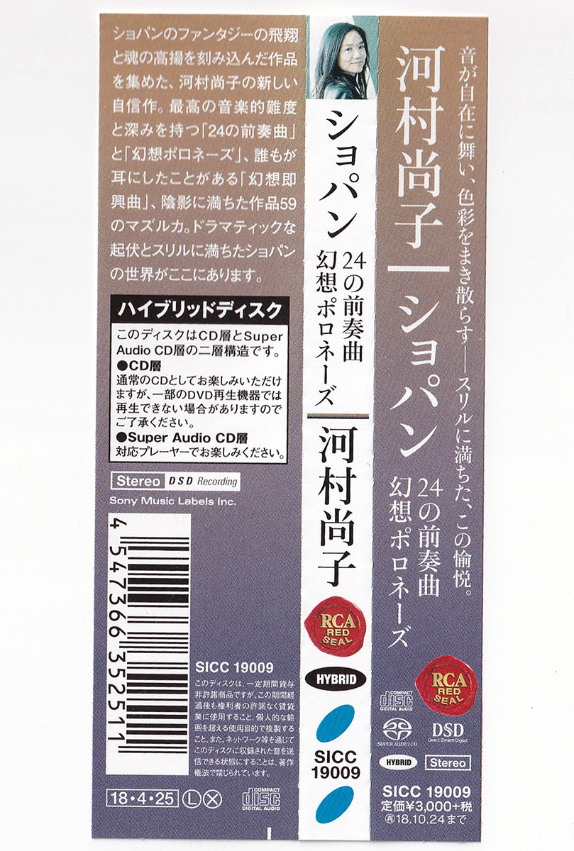 SONY SICC19009 河村尚子 Hisako Kawamura ショパン: 幻想ポロネーズ、幻想即興曲、マズルカ、24の前奏曲 SACD_画像4