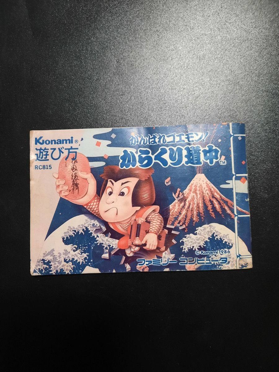 がんばれゴエモン! からくり道中 fc ファミコン 説明書 説明書のみ _画像1