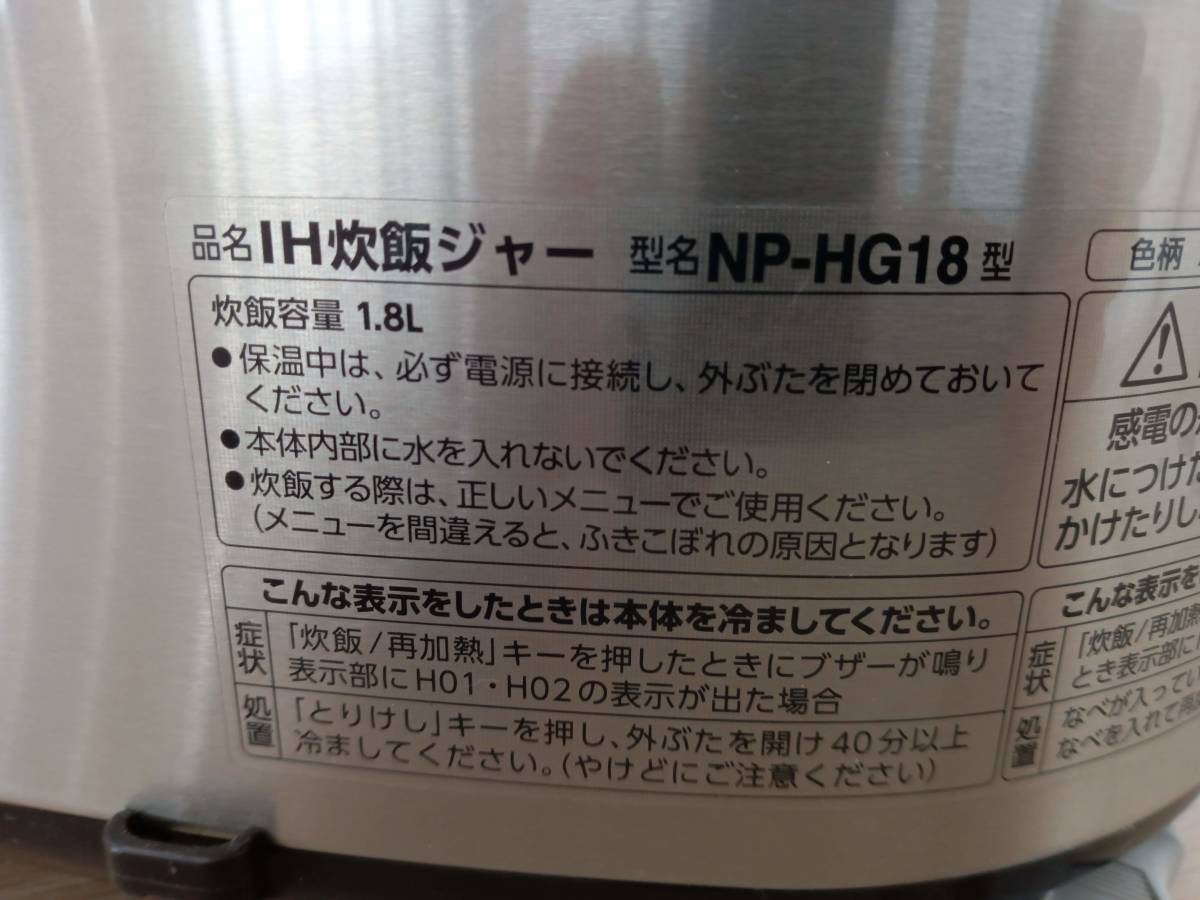 ☆【EM56】 ZOJIRUSHI 象印 NP-HG18 2019年製 IH炊飯ジャー XAステンレス 10合炊き プラチナ圧釜 極め炊き 通電確認済_画像10