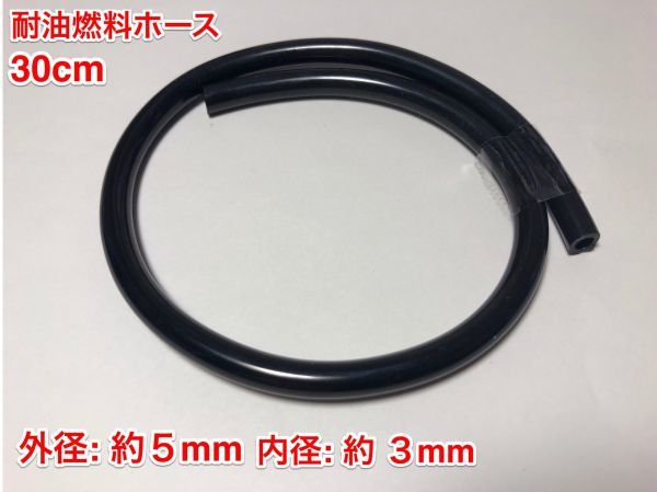 ◇ 30cm 耐油 燃料ホース 草刈機 刈払機 チェーンソー エンジン用 汎用 / 外径 5mm 内径 3mm / 黒色 新品_画像1