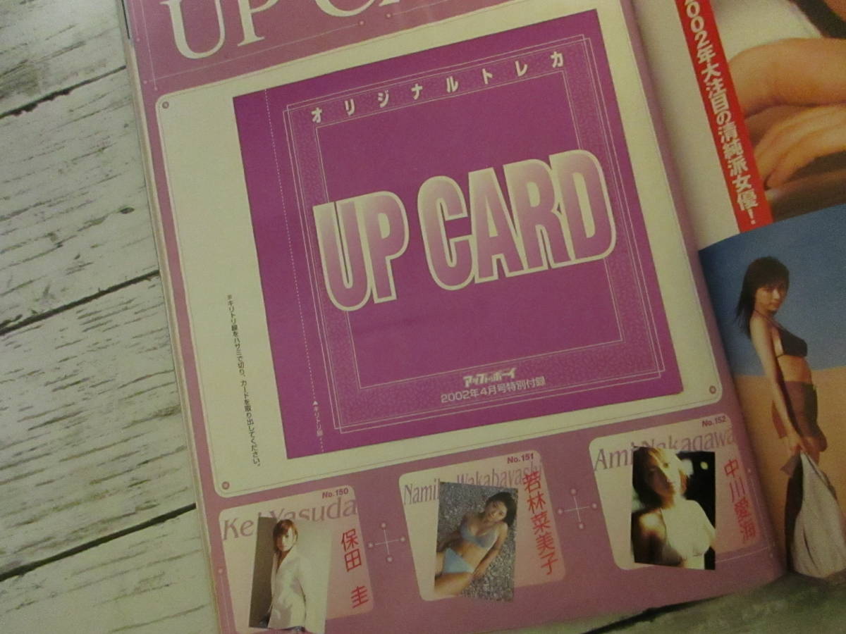 アップトゥボーイ 2002年 4月 No.137 ワニブックス ポスター カード付 保田圭 松浦亜弥 片瀬那奈 上戸彩 藤本美貴_画像8