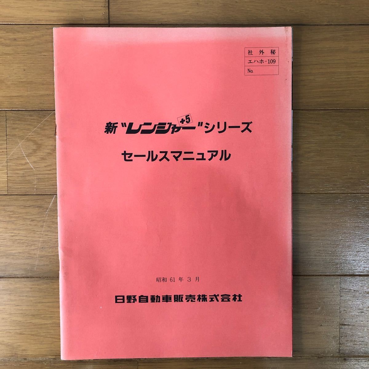 日野自動車カタログ　新レンジャー＋5 シリーズ　セールスマニュアル_画像1