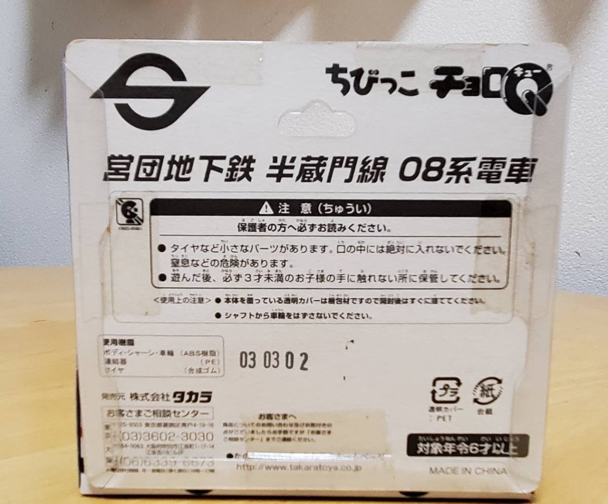 ちびっこチョロＱ 営団地下鉄半蔵門線 08系電車 未開封 【即決】_画像2