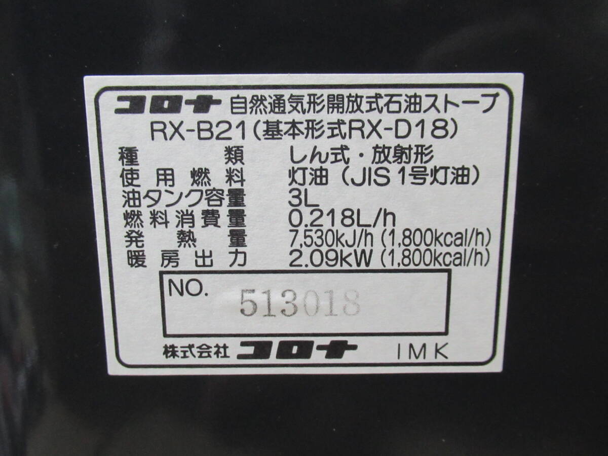 【未使用品、送料無料！】CORONA / コロナ　RX-B21　自然通気形開放式石油ストーブ_画像6