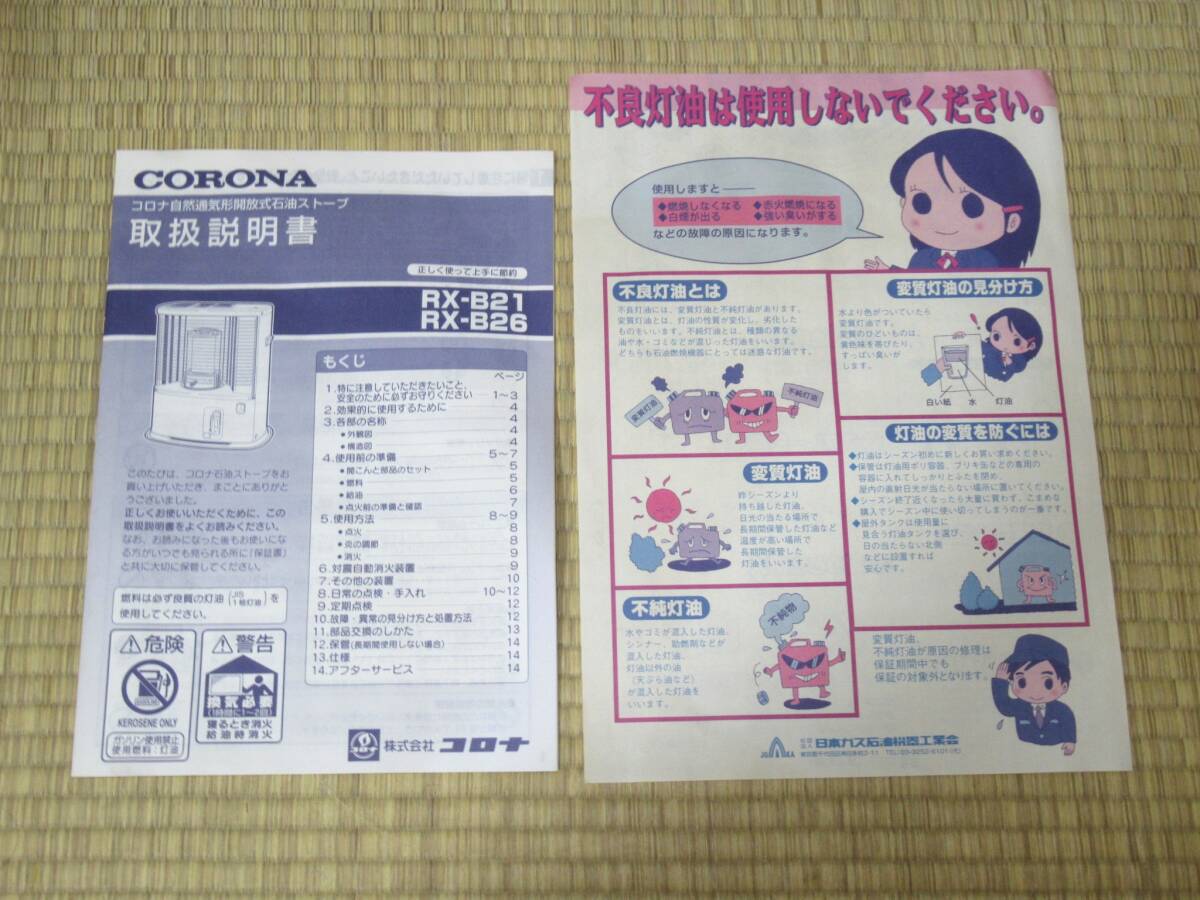 【未使用品、送料無料！】CORONA / コロナ　RX-B21　自然通気形開放式石油ストーブ_画像8