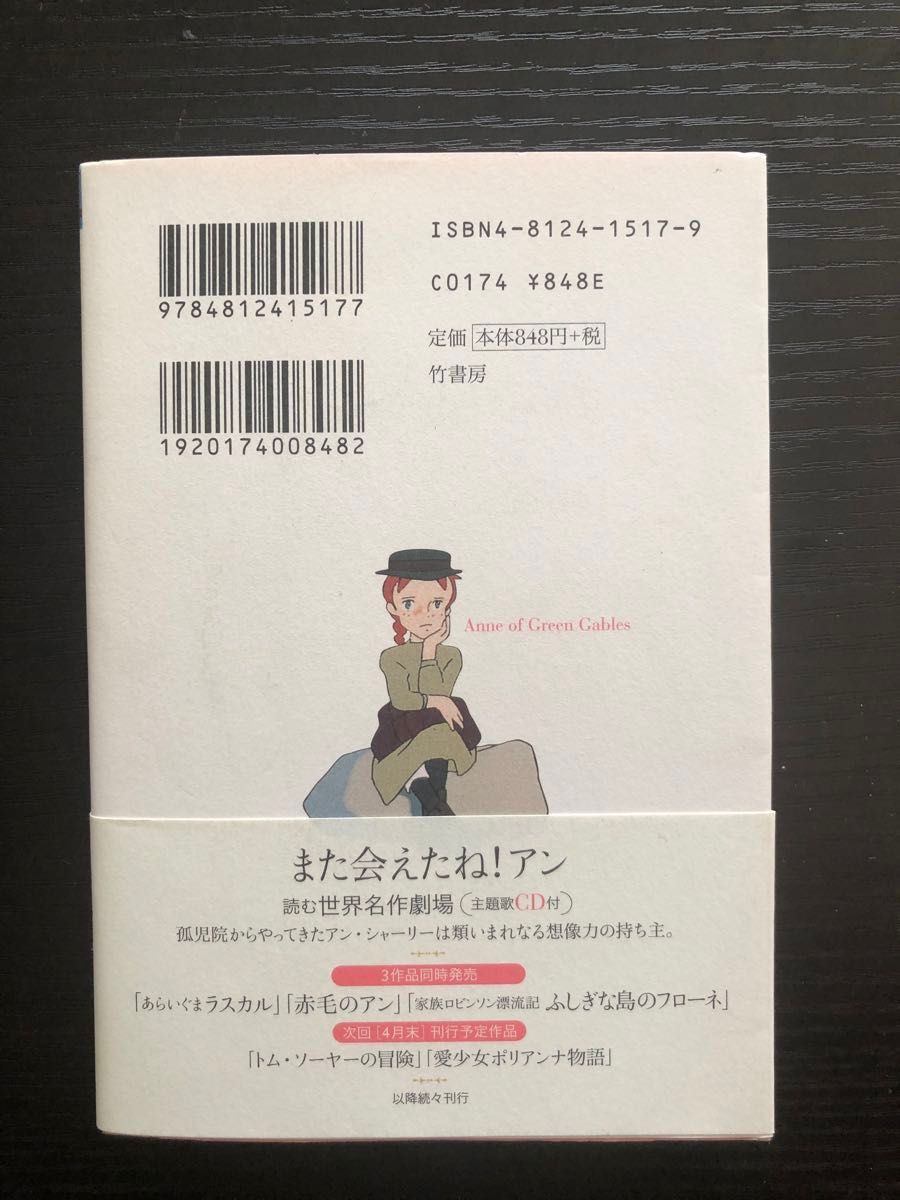 赤毛のアン　世界名作劇場　小説　主題歌CD付き　竹書房文庫