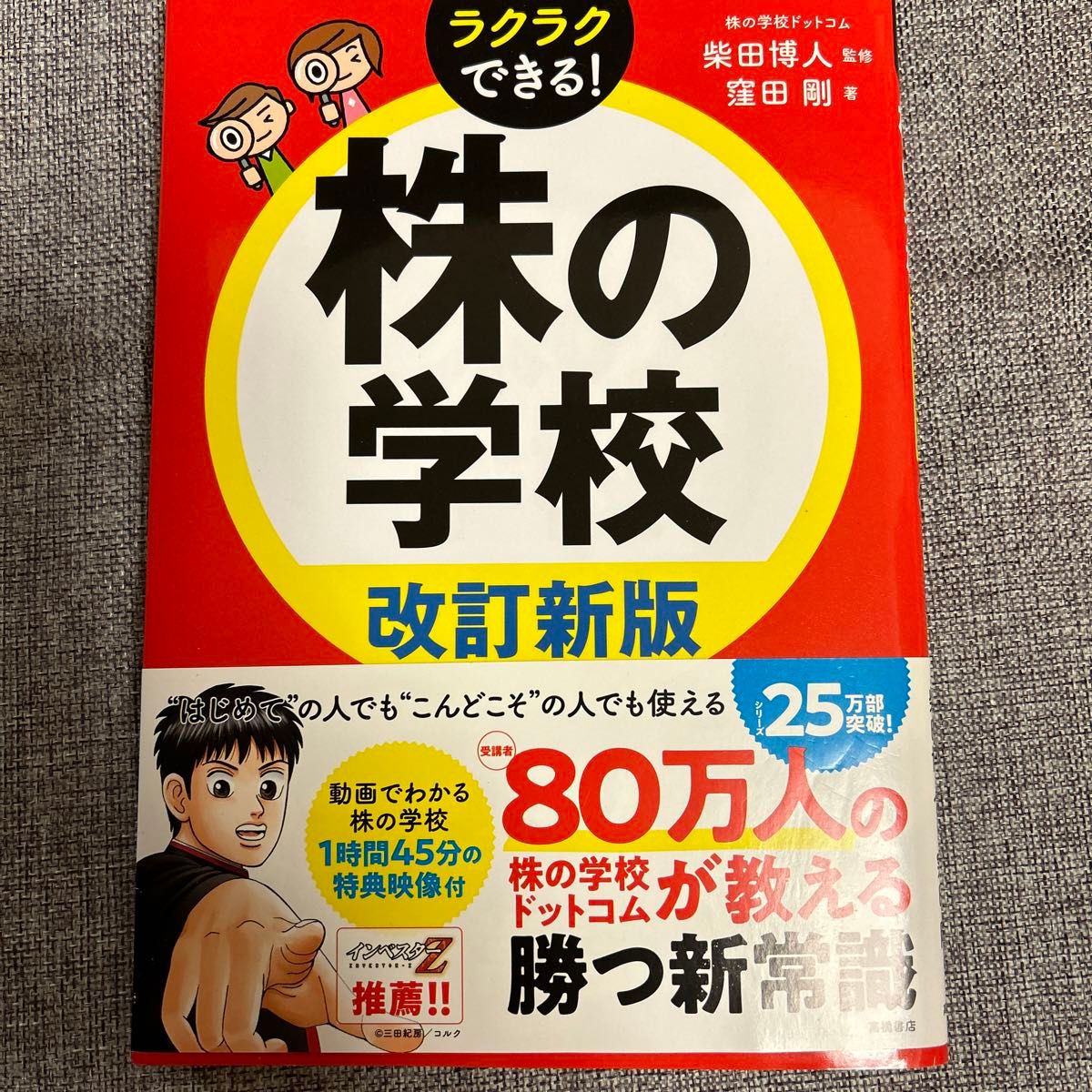 ラクラクできる！株の学校 改訂新版 窪田剛／著 特典CD-ROM未開封