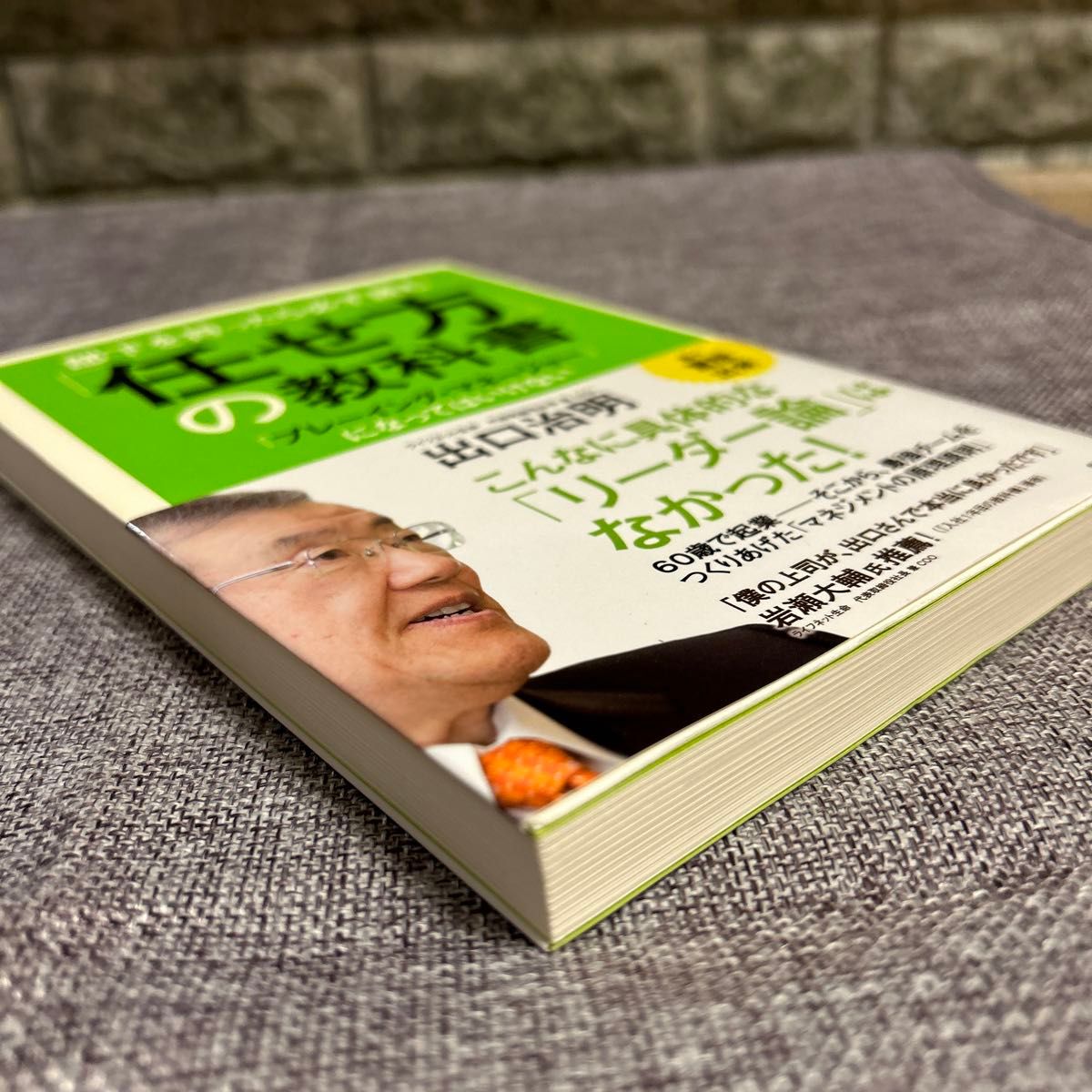 部下を持ったら必ず読む 「任せ方」の教科書 「プレーイング・マネージャー」になってはいけない (ノンフィクション単行本)