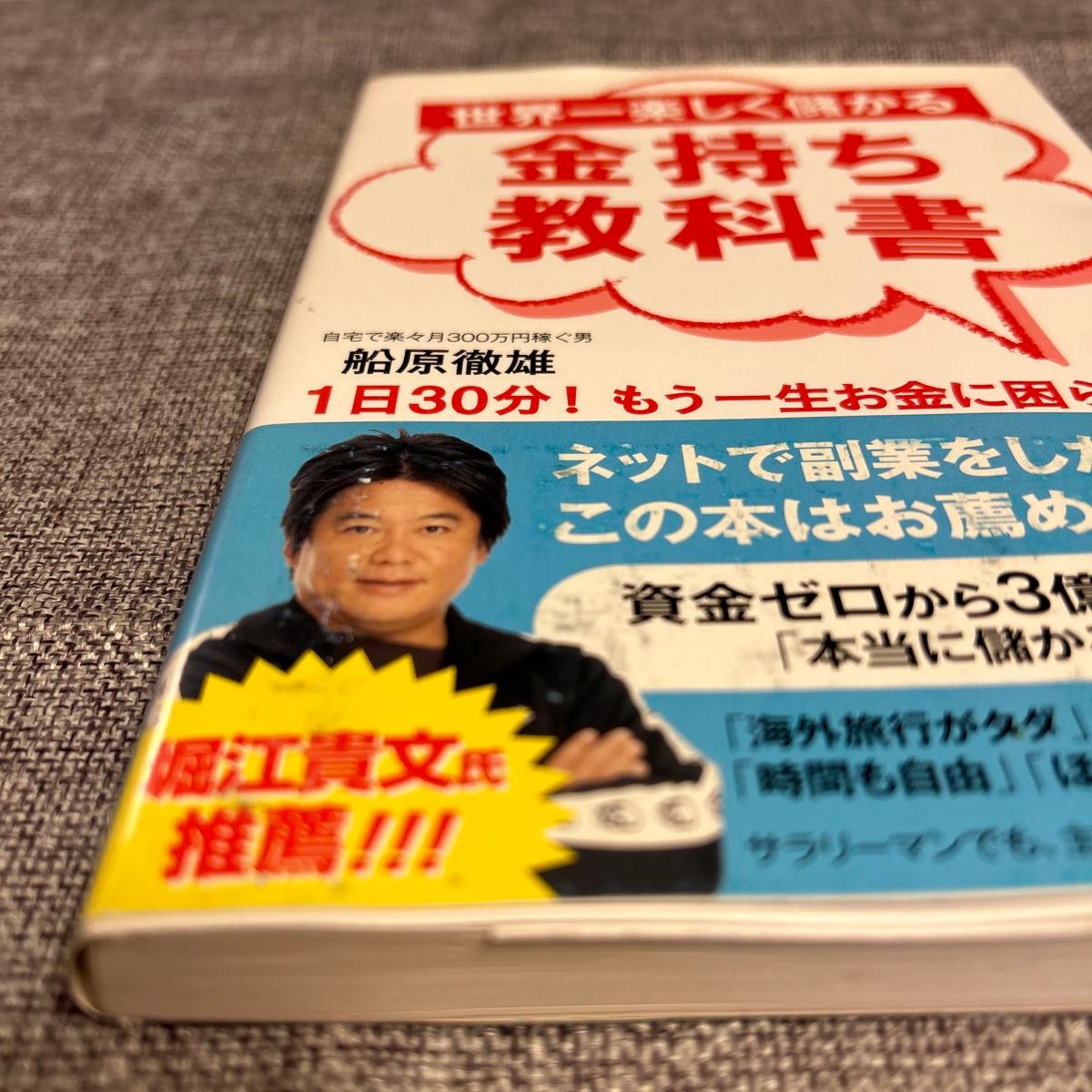 世界一楽しく儲かる金持ち教科書 自宅で楽々月３００万円稼ぐ男 船原徹雄