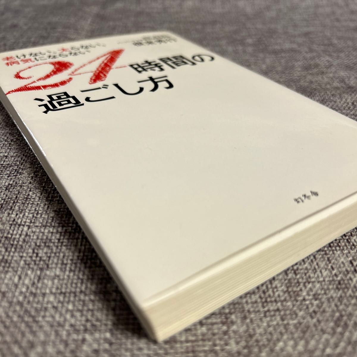 老けない、太らない、病気にならない 24時間の過ごし方   根来 秀行