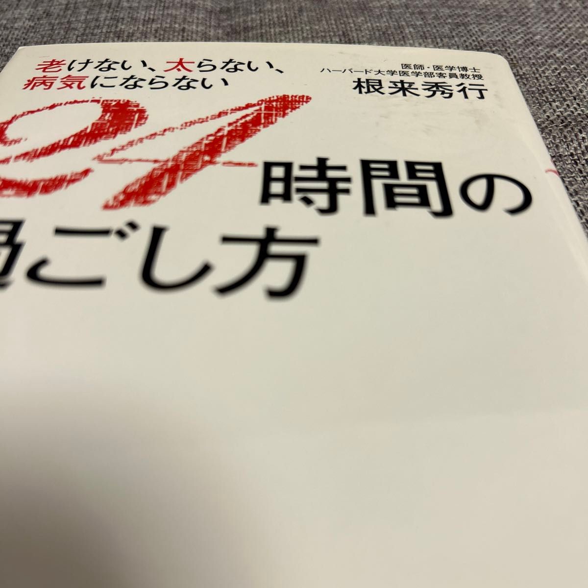 老けない、太らない、病気にならない 24時間の過ごし方   根来 秀行