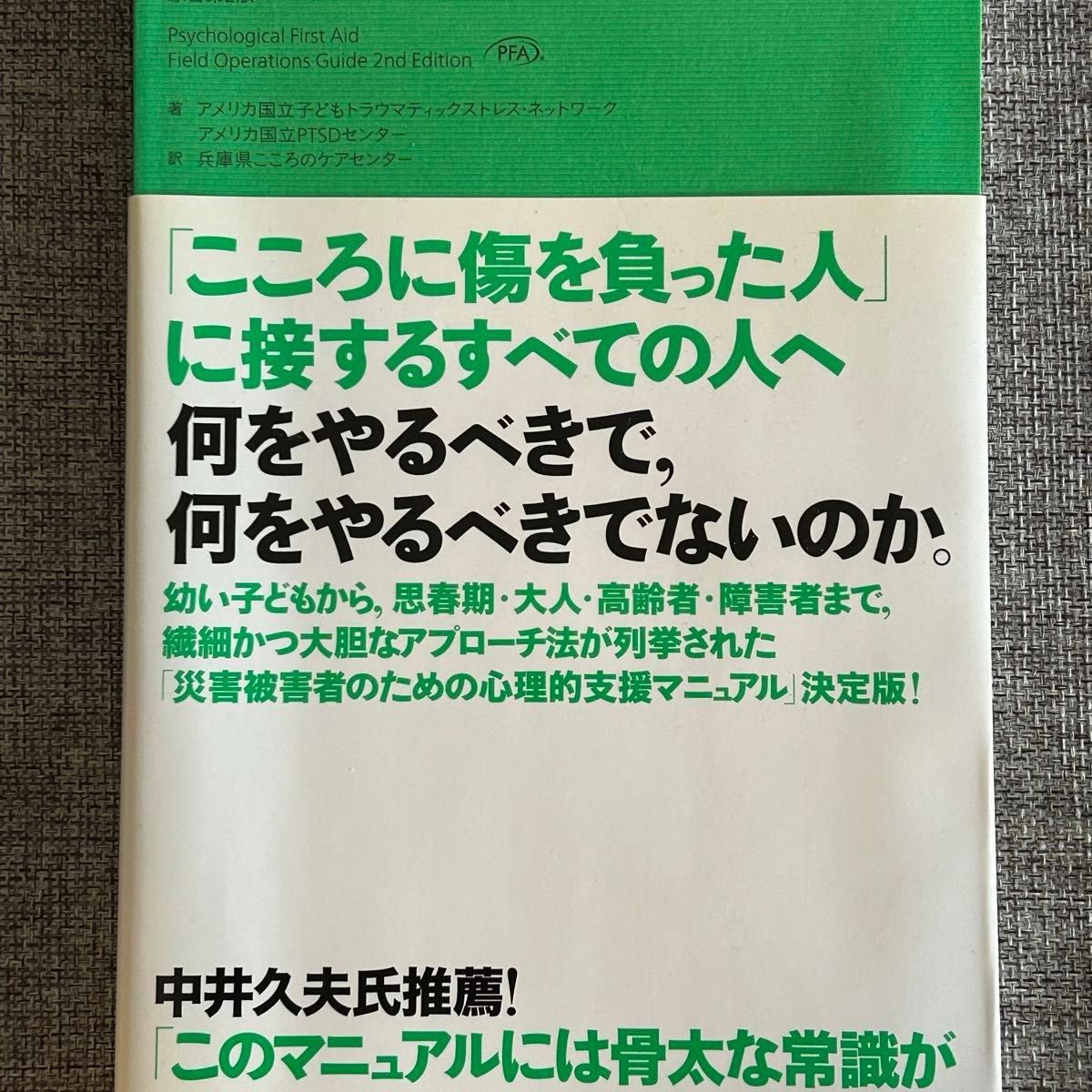 災害時のこころのケア: サイコロジカル・ファーストエイド　実施の手引き　原書第2版