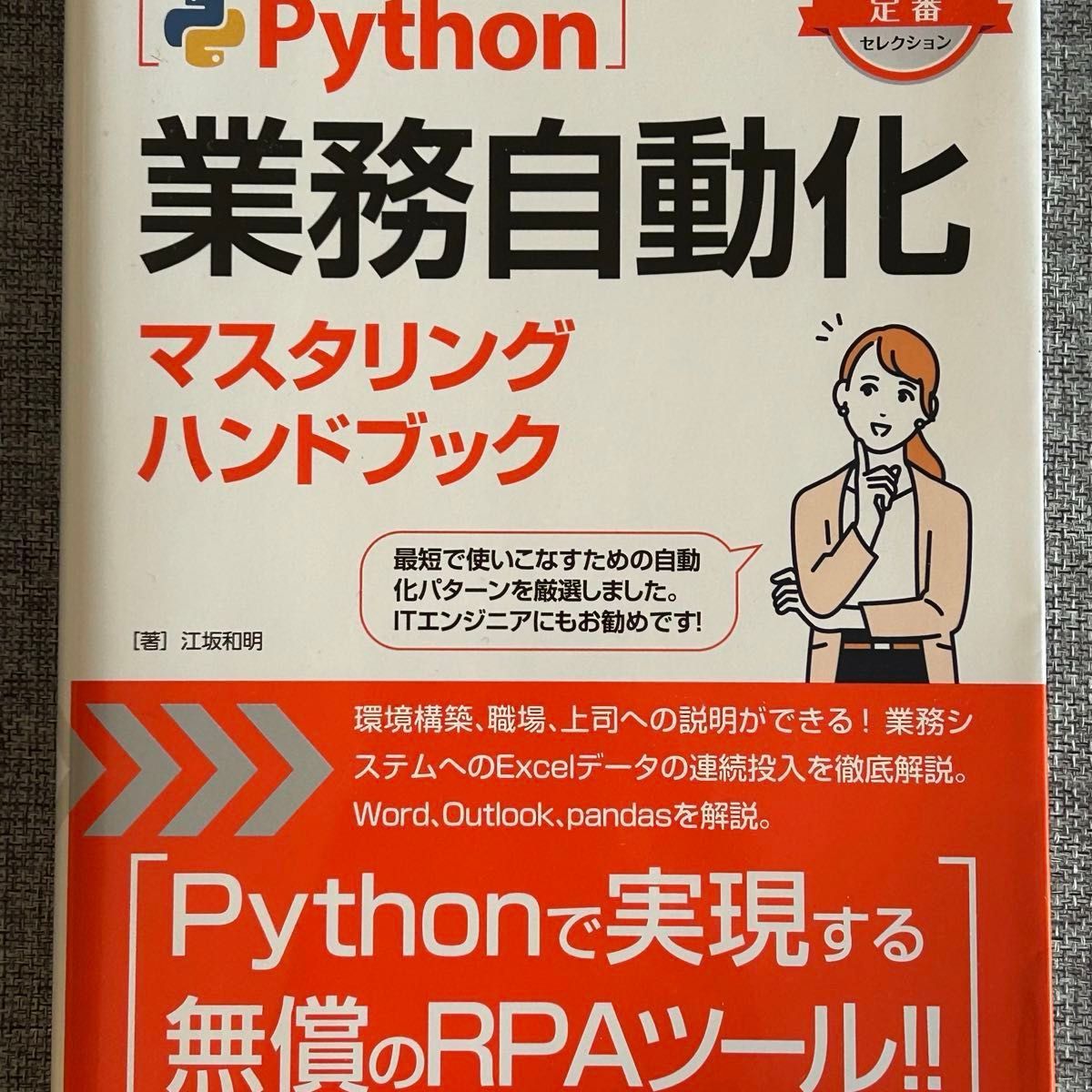 Python業務自動化マスタリングハンドブック (Python定番セレクション)