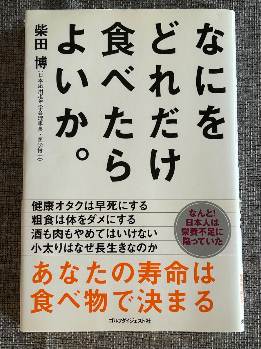 なにをどれだけ食べたらよいか。柴田 博(日本応用老年学会理事長・医学博士) あなたの寿命は食べ物で決まる