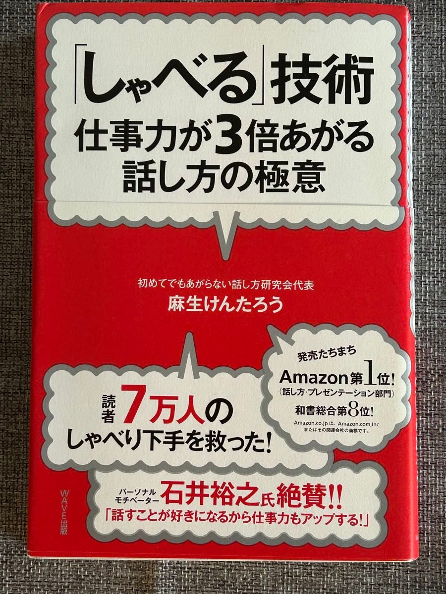 「しゃべる」技術~仕事力が3倍あがる話し方の極意 麻生けんたろう