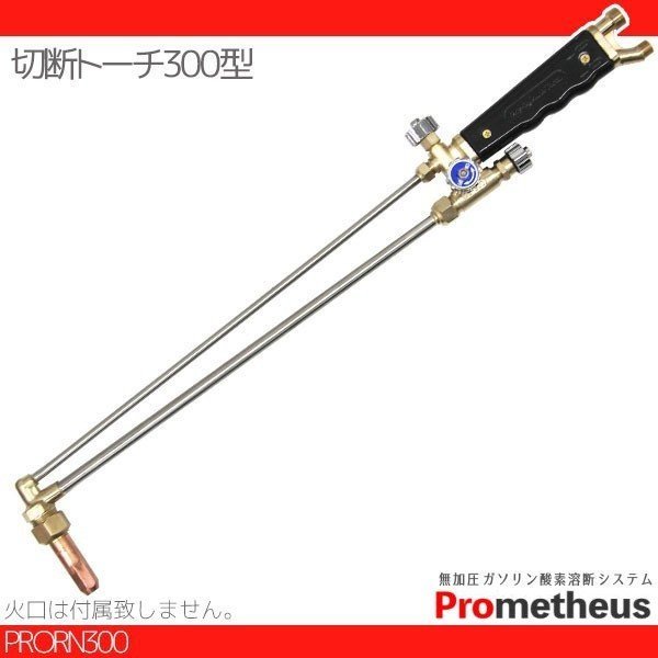 【送料無料】Prometheus 溶断機用 切断トーチ 300型 切断トーチ 無加圧 ガソリン・酸素溶断システム