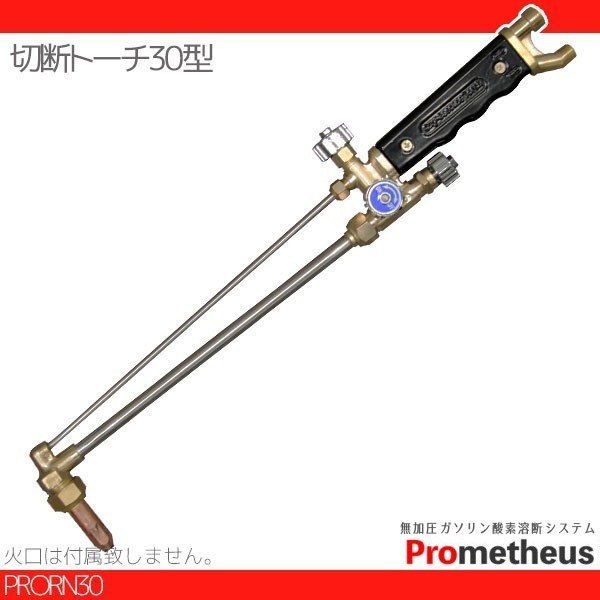 【送料無料】Prometheus 溶断機用 切断トーチ 30型　切断トーチ 無加圧 ガソリン・酸素溶断システム