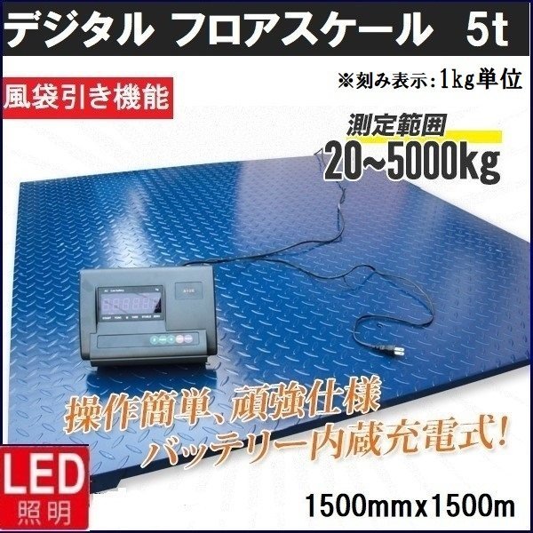 【チャーター便】デジタル式 フロアスケール 5t 1500mm 台秤 100V 低床式計量器 風袋引き PCSカウント◆ 内蔵バッテリー_画像1