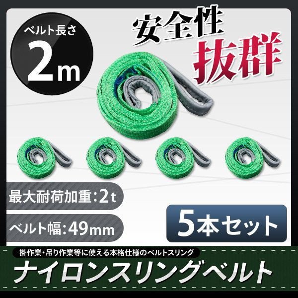 【 5本セット】ナイロンスリングベルト 2m 幅50mm 荷重2000kg 2t 玉掛け ベルトスリング 吊上げ ロープ 牽引 お買い得!_画像1