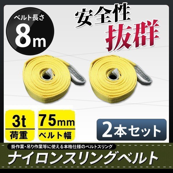 2本セット　ナイロンスリングベルト 8m 幅75mm 荷重3000kg 3t 玉掛け ベルトスリング 吊上げ ロープ 牽引_画像1