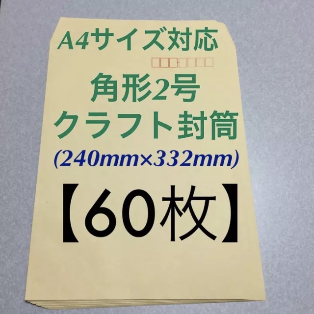 ◆ 角形2号 クラフト封筒【 60枚 】◆ ⇒A4サイズが折らずに入ります【郵便番号枠付き】_画像1