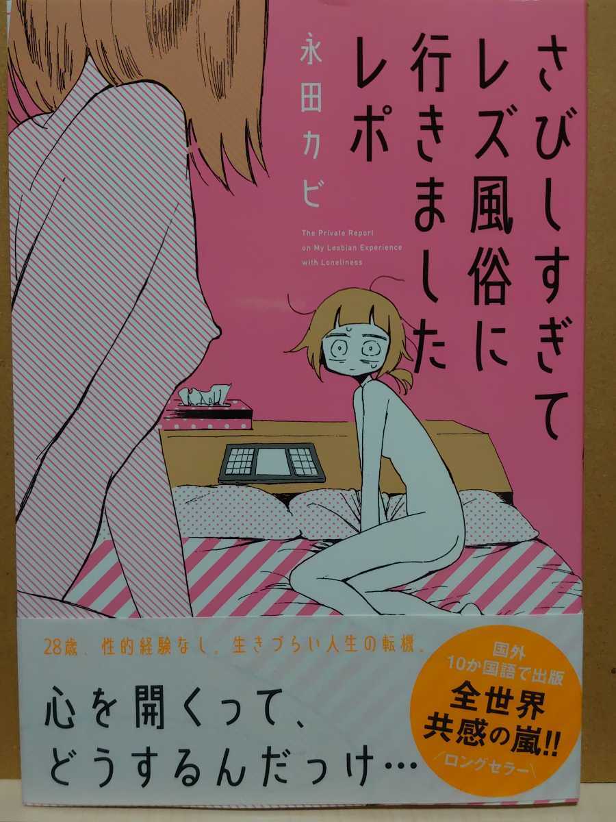 【中古】大判コミック ◆《 さびしすぎてレズ風俗に行きましたレポ 》永田カビ ◆《 2016/12 》第8刷目・帯付_画像1