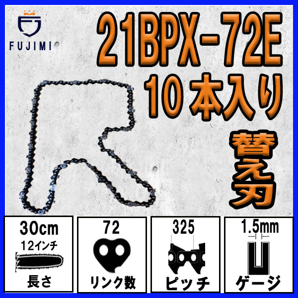 FUJIMI [R] チェーンソー 替刃 10本 21BPX-72E ソーチェーン | ハスクバーナ H25-72Eの画像1