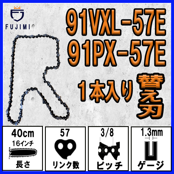 FUJIMI [R] チェーンソー 替刃 1本 91VXL-57E 91PX-57E ソーチェーン | ハスクバーナ H35-57E | スチール 63PM3-57_画像1