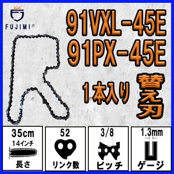 FUJIMI [R] チェーンソー 替刃 1本 91VXL-45E 91PX-45E ソーチェーン | ハスク H35-45E | スチール 63PM3-45_画像1