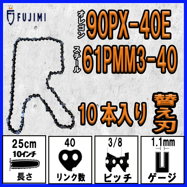 FUJIMI [R] チェーンソー 替刃 10本 90PX-40E ソーチェーン | スチール 61PMM3-40_画像1