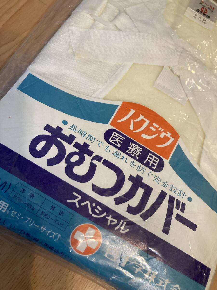 ★未使用保管品　未開封 ハクジウ 白十字おむつカバー ●サイズ S〜Mサイズ 腰周り:60㎝〜85㎝ 成人用 医療用★_画像2