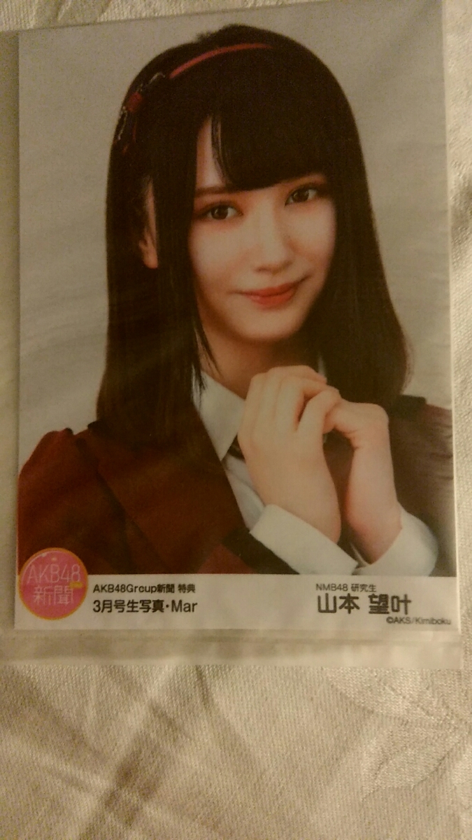 代購代標第一品牌-樂淘letao-AKB48グループNMB48 山本望叶AKB新聞3月