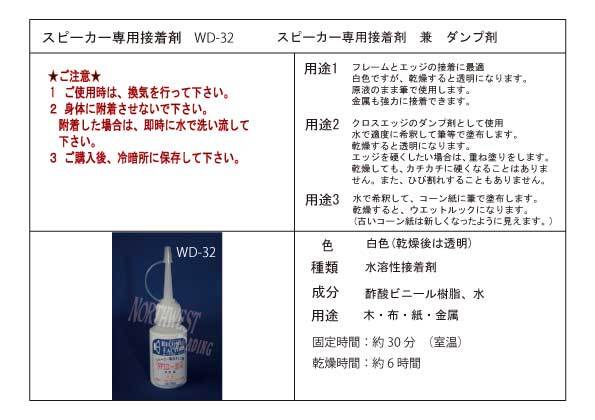 ★スピーカー修理専用　水性接着剤　ＷＤ32+BD32　各20ｇ　送料込　ブラシ2本付　1,550円　安全で匂いが少ない　接着力強力　★　_画像1