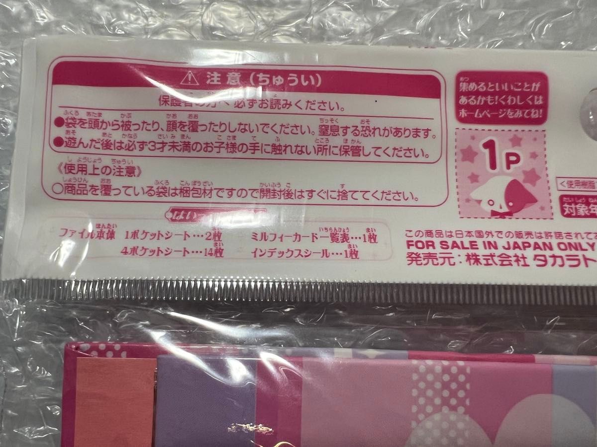 【未開封】タカラトミー きらりんレボリューション きらりんミルフィーカードファイル カードケース ピンク